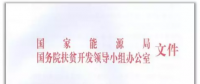 300KW村級扶貧電站設計方案之優(yōu)選