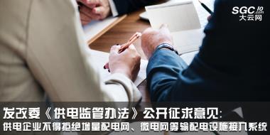 發(fā)改委《供電監(jiān)管辦法》公開征求意見：供電企業(yè)不得拒絕增量配電網(wǎng)、微電網(wǎng)等輸配電設(shè)施接入系統(tǒng)