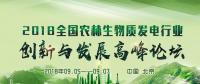 通知｜關(guān)于舉辦2018全國(guó)農(nóng)林生物質(zhì)發(fā)電行業(yè)創(chuàng)新與發(fā)展高峰論壇的邀請(qǐng)函