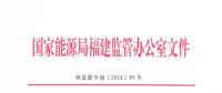 福建開(kāi)展2017年電費(fèi)結(jié)算情況專項(xiàng)監(jiān)管檢查“回頭看”和今年上半年電費(fèi)結(jié)算情況專項(xiàng)督查
