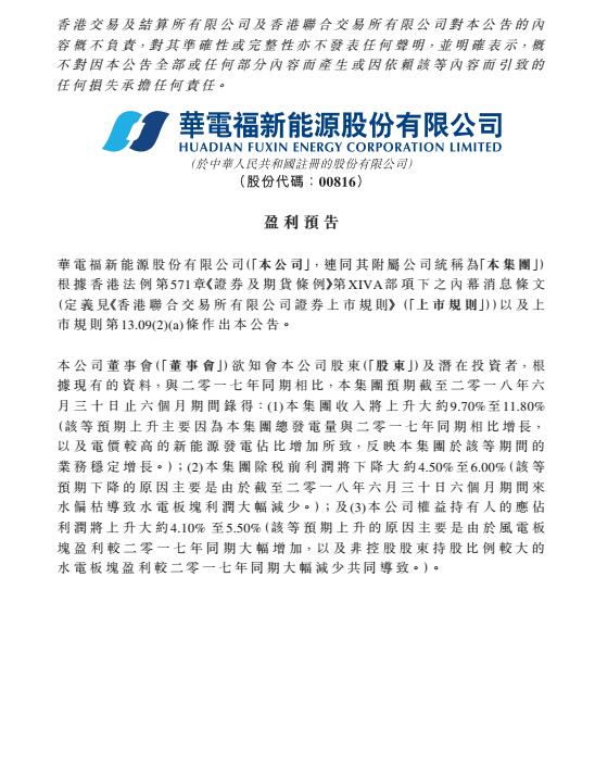 華電福新上半年收入上升9.7-11.8% 風(fēng)電版塊盈利大幅增加！