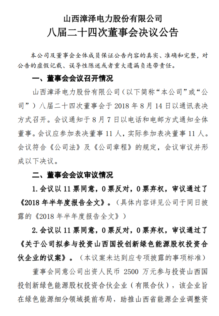 漳澤電力：為加快風(fēng)電項目建設(shè)！增加山陰風(fēng)電有限公司注冊資本至 16829.4 萬元