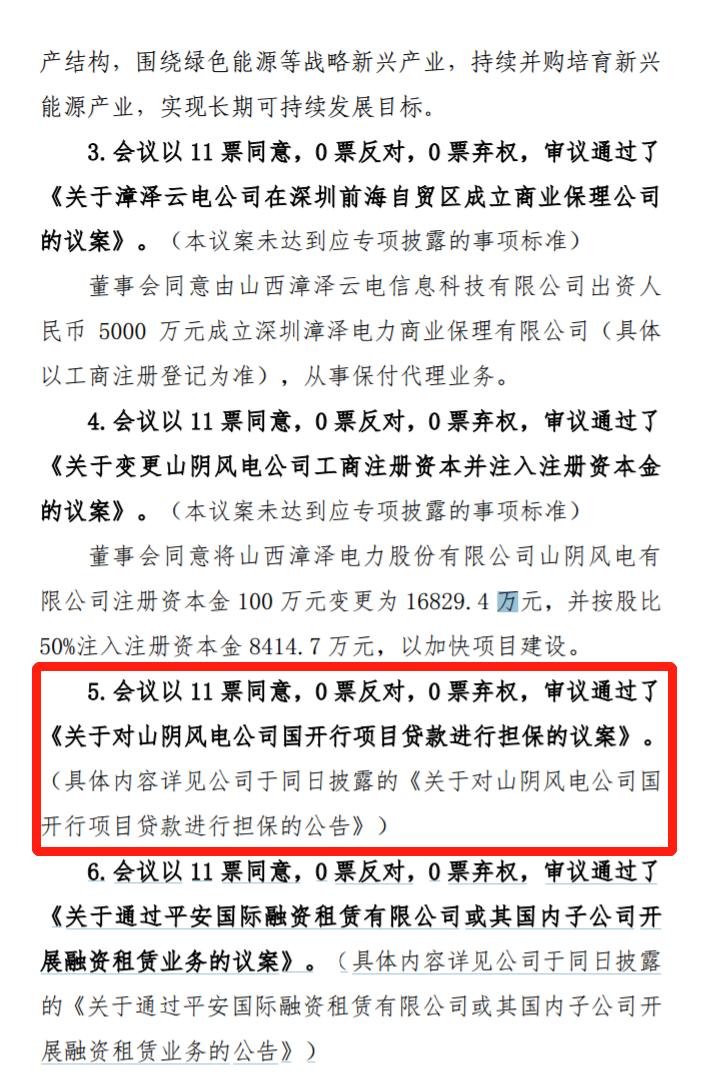 漳澤電力：為加快風(fēng)電項目建設(shè)！增加山陰風(fēng)電有限公司注冊資本至 16829.4 萬元