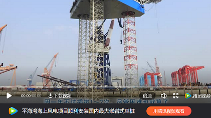 插樁式、坐底式 詳解海上風(fēng)電安裝平臺的作業(yè)方式