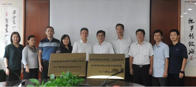 海上風(fēng)電中廣核測試與評價(jià)中心及國家能源太陽能、風(fēng)能發(fā)電系統(tǒng)實(shí)證技術(shù)重點(diǎn)實(shí)驗(yàn)室中廣核基地?揭牌