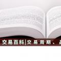 【交易百科】交易周期、品種和方式