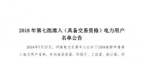 公示1284家獲準(zhǔn)438家！河南2018年第七批電力用戶名單