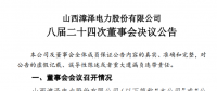 漳澤電力：為加快風(fēng)電項目建設(shè)！增加山陰風(fēng)電有限公司注冊資本至 16829.4 萬元