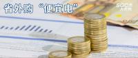 熱點分析 | 省外購“便宜電”----江西售電小伙伴們有福了！
