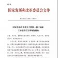 特急！發(fā)改委:未完成一般工商業(yè)電價降幅10%地區(qū) 所需資金由省級電網(wǎng)企業(yè)收入調(diào)劑解決