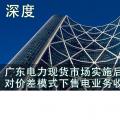 深度 | 廣東電力現(xiàn)貨市場實(shí)施后對價(jià)差模式下售電業(yè)務(wù)收益的影響