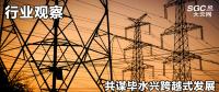 行業(yè)觀察|共謀畢水興跨越式發(fā)展，大秦售電推動畢水興能源通道建設(shè)