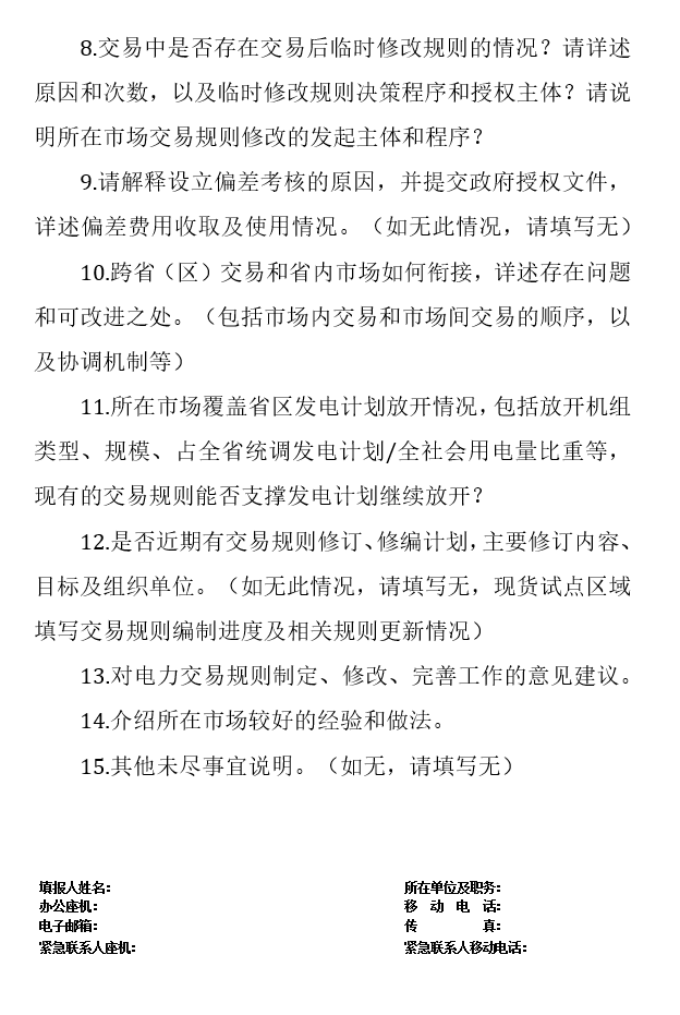 華能、大唐、華電、國(guó)家能源等電力企業(yè)注意！國(guó)家能源局開(kāi)展這項(xiàng)電力交易規(guī)則調(diào)研于2018年9月5日截止