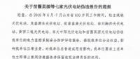 為搶“630”，七家光伏電站偽造報告