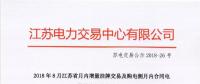 2018年8月江蘇省月內(nèi)增量掛牌交易及購電側月內(nèi)合同電量轉讓交易結果公示
