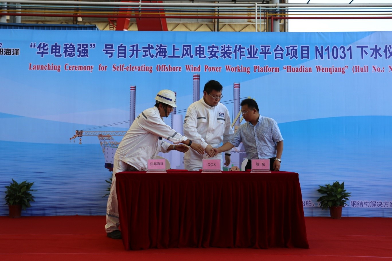 “華電穩(wěn)強”自升式海上風(fēng)電作業(yè)平臺成功下水