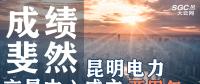 行業(yè)分析 | 昆明電力交易中心成立兩周年，成績斐然！