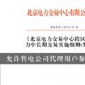 北京電力交易中心跨區(qū)跨省電力中長期交易實施細(xì)則(暫行)：允許售電公司代理用戶參加市場交易