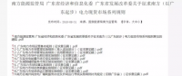全文｜廣東電力市場(chǎng)管理實(shí)施細(xì)則（準(zhǔn)入退出部分）、（信用管理部分）