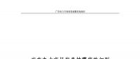 全文｜廣東電力市場市場信息披露實施細(xì)則（征求意見稿）