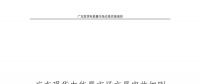 全文｜廣東現(xiàn)貨電能量市場交易實(shí)施細(xì)則征求意見：采用全電量申報(bào)、集中優(yōu)化出清