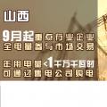 山西重點(diǎn)行業(yè)企業(yè)9月起全電量參與市場交易 年用電量小于1千萬千瓦時(shí)可通過售電公司購電