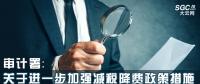 審計署：關(guān)于進(jìn)一步加強(qiáng)減稅降費(fèi)政策措施落實(shí)情況審計監(jiān)督的意見