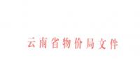 云南第三次降電價(jià)！一般工商業(yè)目錄銷售電價(jià)和輸配電價(jià)降4.04分/千瓦時(shí)