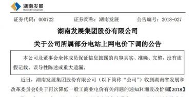 湖南發(fā)展：湖南下調(diào)部分水電項(xiàng)目上網(wǎng)電價