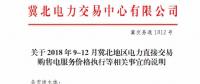 冀北地區(qū)9-12月電力直接交易：依據(jù)購售電合同由交易平臺計算、發(fā)布購售電服務價格