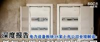 深度報告 | 電力設備板塊38家上市公司業(yè)績解讀：低壓電器與配網最為亮眼