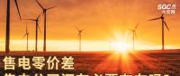 售電零價差，售電公司還有必要存在嗎？