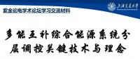 多能互補綜合能源系統(tǒng)分層調(diào)控關(guān)鍵技術(shù)與理念