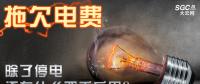 拖欠電費(fèi)，除了停電還有什么嚴(yán)重后果？