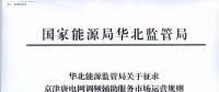 依據(jù)調(diào)頻規(guī)則組織交易！京津唐電網(wǎng)調(diào)頻輔助服務(wù)市場(chǎng)運(yùn)營(yíng)規(guī)則（試行）征意見(jiàn)
