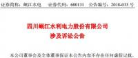 涉資3100 萬(wàn)元！岷江水電涉及訴訟公告