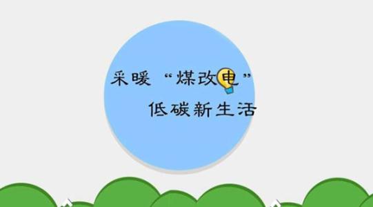 國家電網(wǎng)實施的“煤改電”究竟怎么改？