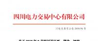 四川2018年9月四川送江西、湖北、河南月內(nèi)省間外送交易結(jié)果
