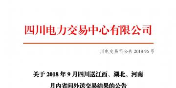 四川2018年9月四川送江西、湖北、河南月內(nèi)省間外送交易結(jié)果