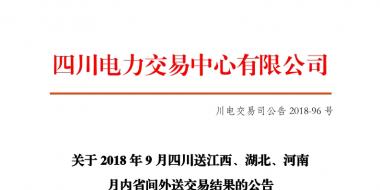 四川2018年9月四川送江西、湖北、河南月內(nèi)省間外送交易結(jié)果