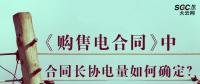 《購(gòu)售電合同》中，合同長(zhǎng)協(xié)電量如何確定？