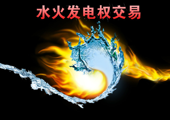西南—華東電網(wǎng)首例跨區(qū)水火發(fā)電權(quán)交易來了！