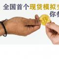 全國(guó)首個(gè)現(xiàn)貨模擬交易 你參與了嗎？