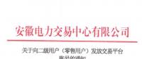 4306家！安徽向二級(jí)用戶(零售用戶)發(fā)放賬號(hào) 逾期未申領(lǐng)將影響參與2019年電力直接交易