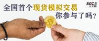 全國首個(gè)現(xiàn)貨模擬交易 你參與了嗎？