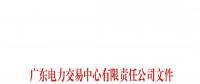 通知 | 關于舉辦南方（以廣東起步）電力現(xiàn)貨市場培訓班（第一期）的通知