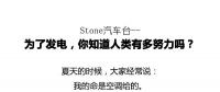 從未見有人將發(fā)電原理解釋地如此清新脫俗不做作！