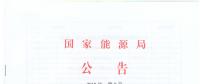 國家能源局廢止204項能源領(lǐng)域推薦性行業(yè)標(biāo)準(zhǔn)、中止99項標(biāo)準(zhǔn)計劃