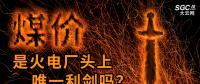 “煤價(jià)”是火電廠頭上唯一利劍嗎？