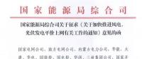 重磅！國(guó)家能源局：加快推進(jìn)風(fēng)電、光伏發(fā)電平價(jià)上網(wǎng)